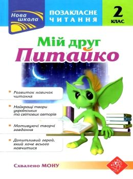 позакласне читання 2 клас мій друг питайко книга Ціна (цена) 89.90грн. | придбати  купити (купить) позакласне читання 2 клас мій друг питайко книга доставка по Украине, купить книгу, детские игрушки, компакт диски 0