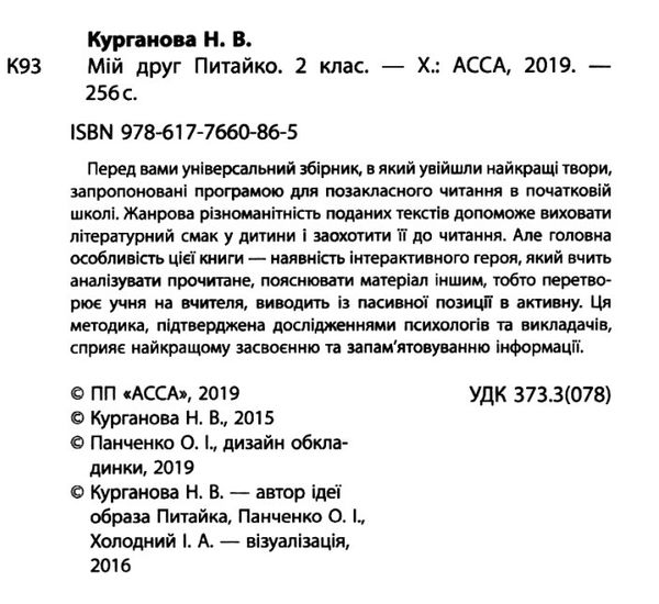 позакласне читання 2 клас мій друг питайко книга  Уточнюйте  строки доставки (2-5 діб) Ціна (цена) 89.30грн. | придбати  купити (купить) позакласне читання 2 клас мій друг питайко книга  Уточнюйте  строки доставки (2-5 діб) доставка по Украине, купить книгу, детские игрушки, компакт диски 2
