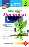 позакласне читання 2 клас мій друг питайко книга Ціна (цена) 89.90грн. | придбати  купити (купить) позакласне читання 2 клас мій друг питайко книга доставка по Украине, купить книгу, детские игрушки, компакт диски 1