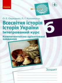 всесвітня історія історія україни 6 клас інтегрований курс компетентнісно орієнтовані завда