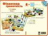 комплект плакатів 1-4 класи фінансова грамотність     ЗНИЖКА! Ціна (цена) 205.17грн. | придбати  купити (купить) комплект плакатів 1-4 класи фінансова грамотність     ЗНИЖКА! доставка по Украине, купить книгу, детские игрушки, компакт диски 0