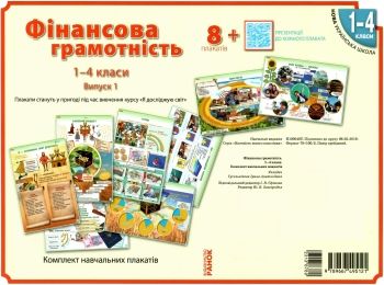 комплект плакатів 1-4 класи фінансова грамотність     ЗНИЖКА! Ціна (цена) 205.17грн. | придбати  купити (купить) комплект плакатів 1-4 класи фінансова грамотність     ЗНИЖКА! доставка по Украине, купить книгу, детские игрушки, компакт диски 0