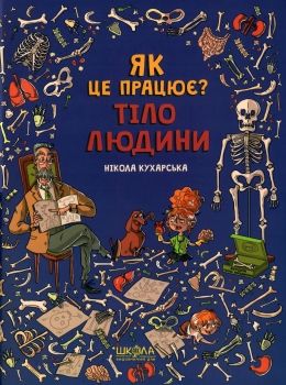 тіло людини. як це працює? Ціна (цена) 213.20грн. | придбати  купити (купить) тіло людини. як це працює? доставка по Украине, купить книгу, детские игрушки, компакт диски 0