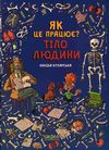 тіло людини. як це працює? Ціна (цена) 203.00грн. | придбати  купити (купить) тіло людини. як це працює? доставка по Украине, купить книгу, детские игрушки, компакт диски 1