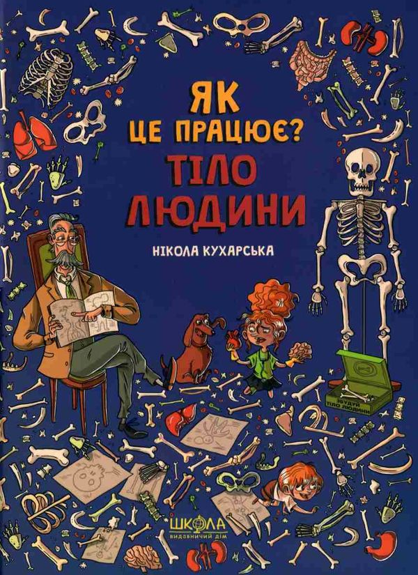тіло людини. як це працює? Ціна (цена) 213.20грн. | придбати  купити (купить) тіло людини. як це працює? доставка по Украине, купить книгу, детские игрушки, компакт диски 1