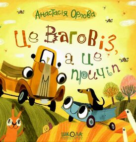 це ваговіз, а це причіп це ваговіз, а це причіп