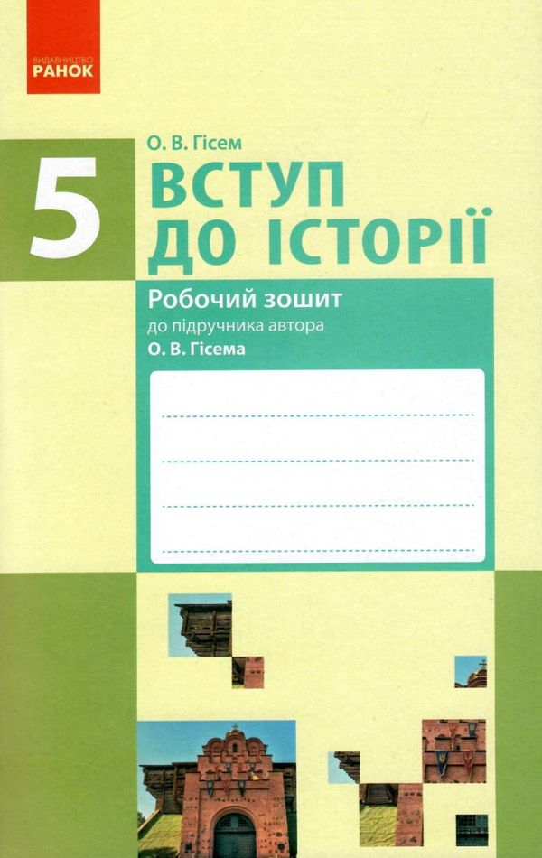 вступ до історії 5 клас робочий зошит до гісема Ціна (цена) 9.27грн. | придбати  купити (купить) вступ до історії 5 клас робочий зошит до гісема доставка по Украине, купить книгу, детские игрушки, компакт диски 1