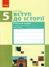 вступ до історії 5 клас робочий зошит до гісема Ціна (цена) 9.27грн. | придбати  купити (купить) вступ до історії 5 клас робочий зошит до гісема доставка по Украине, купить книгу, детские игрушки, компакт диски 0