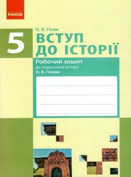 вступ до історії 5 клас робочий зошит до гісема Ціна (цена) 9.27грн. | придбати  купити (купить) вступ до історії 5 клас робочий зошит до гісема доставка по Украине, купить книгу, детские игрушки, компакт диски 0