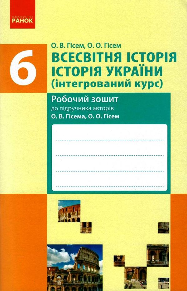 акція робочий зошит 6 клас всесвітня історія історія україни інтегрований курс до гісема Ціна (цена) 20.68грн. | придбати  купити (купить) акція робочий зошит 6 клас всесвітня історія історія україни інтегрований курс до гісема доставка по Украине, купить книгу, детские игрушки, компакт диски 1