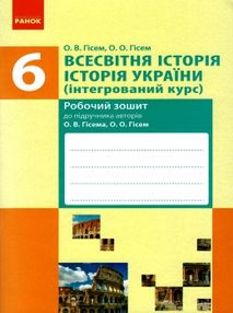 уцінка робочий зошит 6 клас всесвітня історія історія україни інтегрований курс до гісема уцінка робочий зошит 6 клас всесвітня історія історія україни інтегрований курс до гісема