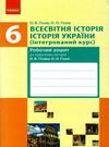 акція робочий зошит 6 клас всесвітня історія історія україни інтегрований курс до гісема Ціна (цена) 20.68грн. | придбати  купити (купить) акція робочий зошит 6 клас всесвітня історія історія україни інтегрований курс до гісема доставка по Украине, купить книгу, детские игрушки, компакт диски 0