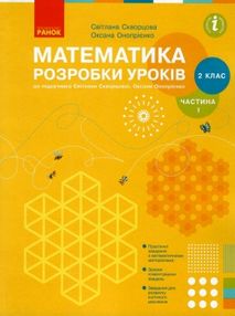 уроки 2 клас математика частина 1 до скворцової уроки 2 клас математика частина 1 до скворцової