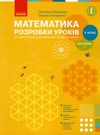 уроки 2 клас математика частина 1 до скворцової Ціна (цена) 124.11грн. | придбати  купити (купить) уроки 2 клас математика частина 1 до скворцової доставка по Украине, купить книгу, детские игрушки, компакт диски 0