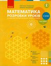 уроки 2 клас математика частина 1 до скворцової РОЗПРОДАЖ Ціна (цена) 98.10грн. | придбати  купити (купить) уроки 2 клас математика частина 1 до скворцової РОЗПРОДАЖ доставка по Украине, купить книгу, детские игрушки, компакт диски 1
