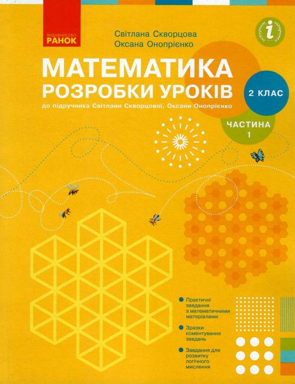 уроки 2 клас математика частина 1 до скворцової Ціна (цена) 124.11грн. | придбати  купити (купить) уроки 2 клас математика частина 1 до скворцової доставка по Украине, купить книгу, детские игрушки, компакт диски 1