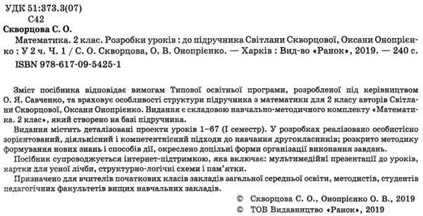 уроки 2 клас математика частина 1 до скворцової Ціна (цена) 124.11грн. | придбати  купити (купить) уроки 2 клас математика частина 1 до скворцової доставка по Украине, купить книгу, детские игрушки, компакт диски 2