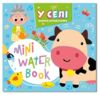 Розмальовка Mini water book мікс Ціна (цена) 19.00грн. | придбати купити (купить) Розмальовка Mini water book мікс доставка по Украине, купить книгу, детские игрушки, компакт диски 1 Розмальовка Mini water book мікс Ціна (цена) 19.00грн. | придбати купити (купить) Розмальовка Mini water book мікс доставка по Украине, купить книгу, детские игрушки, компакт диски 1
