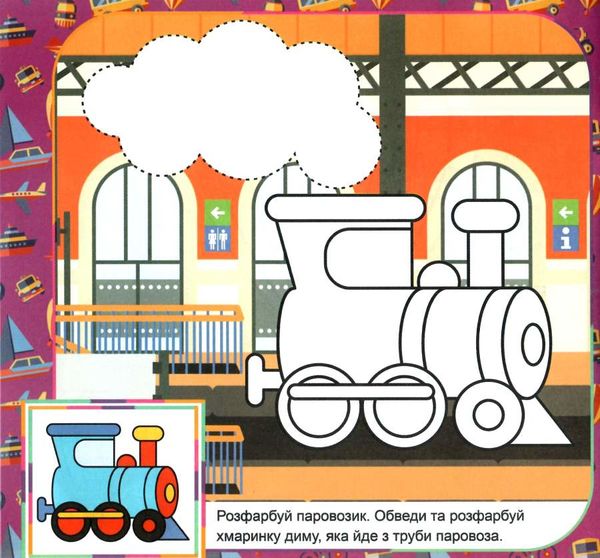 розмальовка з кольоровим фоном  транспорт з підказкою від 3 років   Джамбі Ціна (цена) 14.50грн. | придбати  купити (купить) розмальовка з кольоровим фоном  транспорт з підказкою від 3 років   Джамбі доставка по Украине, купить книгу, детские игрушки, компакт диски 3