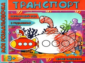 розмальовка з кольоровим фоном  транспорт з підказкою від 3 років   Джамбі 9789669755414 Ціна (цена) 14.50грн. | придбати  купити (купить) розмальовка з кольоровим фоном  транспорт з підказкою від 3 років   Джамбі 9789669755414 доставка по Украине, купить книгу, детские игрушки, компакт диски 0