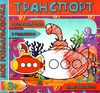 розмальовка з кольоровим фоном  транспорт з підказкою від 3 років   Джамбі 9789669755414 Ціна (цена) 14.50грн. | придбати  купити (купить) розмальовка з кольоровим фоном  транспорт з підказкою від 3 років   Джамбі 9789669755414 доставка по Украине, купить книгу, детские игрушки, компакт диски 1