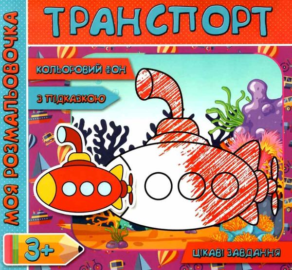 розмальовка з кольоровим фоном  транспорт з підказкою від 3 років   Джамбі 9789669755414 Ціна (цена) 14.50грн. | придбати  купити (купить) розмальовка з кольоровим фоном  транспорт з підказкою від 3 років   Джамбі 9789669755414 доставка по Украине, купить книгу, детские игрушки, компакт диски 1
