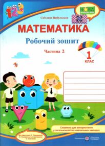 зошит 1 клас математика до скворцової частина 2 робочий  НУШ зошит 1 клас математика до скворцової частина 2 робочий  НУШ