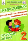 позакласне читання 2 клас читаю залюбки книга Ціна (цена) 88.00грн. | придбати  купити (купить) позакласне читання 2 клас читаю залюбки книга доставка по Украине, купить книгу, детские игрушки, компакт диски 1