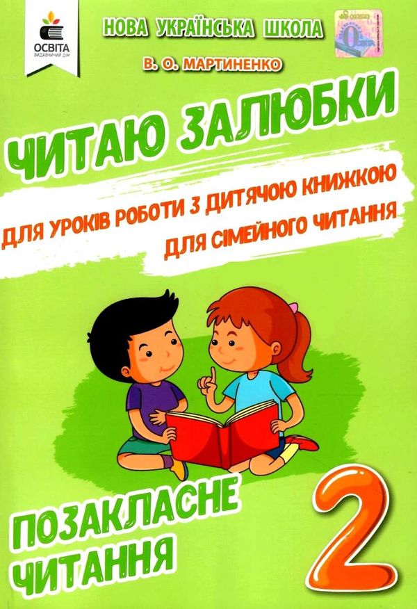 позакласне читання 2 клас читаю залюбки книга Ціна (цена) 88.00грн. | придбати  купити (купить) позакласне читання 2 клас читаю залюбки книга доставка по Украине, купить книгу, детские игрушки, компакт диски 1