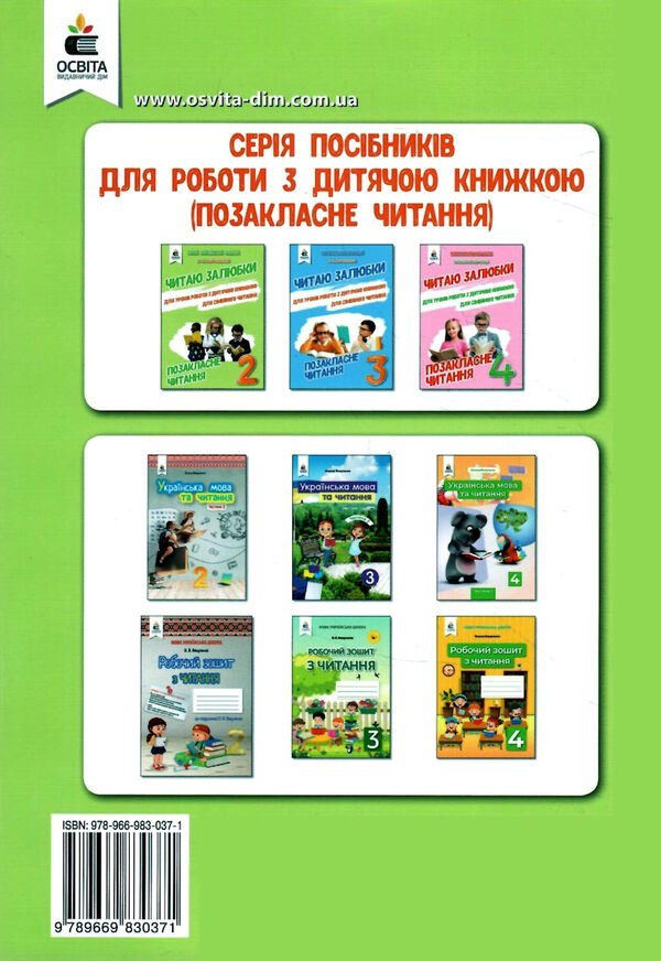 позакласне читання 2 клас читаю залюбки книга Ціна (цена) 82.50грн. | придбати  купити (купить) позакласне читання 2 клас читаю залюбки книга доставка по Украине, купить книгу, детские игрушки, компакт диски 8