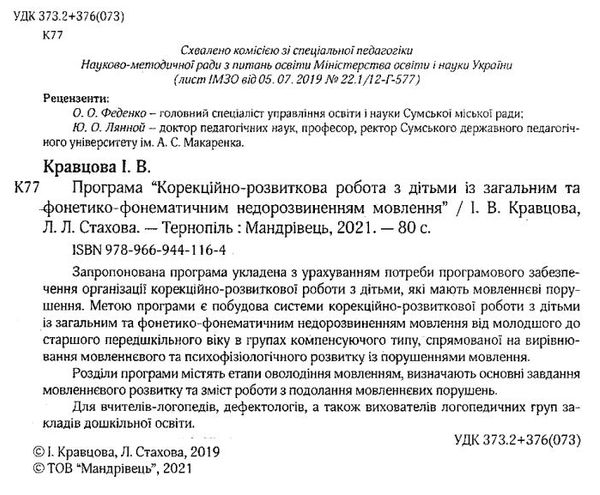 кравцова корекційно-розвиткова робота з дітьми із загальним фонетико-фонематичним недорозвиненням мо 9789669441164 Ціна (цена) 69.60грн. | придбати  купити (купить) кравцова корекційно-розвиткова робота з дітьми із загальним фонетико-фонематичним недорозвиненням мо 9789669441164 доставка по Украине, купить книгу, детские игрушки, компакт диски 2