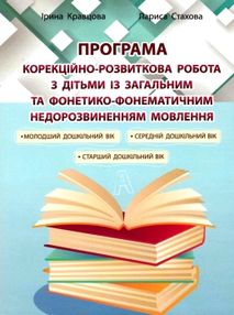 кравцова корекційно-розвиткова робота з дітьми із загальним фонетико-фонематичним недорозвиненням мо кравцова корекційно-розвиткова робота з дітьми із загальним фонетико-фонематичним недорозвиненням мо
