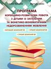 кравцова корекційно-розвиткова робота з дітьми із загальним фонетико-фонематичним недорозвиненням мо 9789669441164 Ціна (цена) 69.60грн. | придбати  купити (купить) кравцова корекційно-розвиткова робота з дітьми із загальним фонетико-фонематичним недорозвиненням мо 9789669441164 доставка по Украине, купить книгу, детские игрушки, компакт диски 0