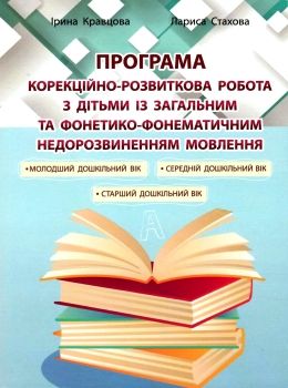 кравцова корекційно-розвиткова робота з дітьми із загальним фонетико-фонематичним недорозвиненням мо 9789669441164 Ціна (цена) 69.60грн. | придбати  купити (купить) кравцова корекційно-розвиткова робота з дітьми із загальним фонетико-фонематичним недорозвиненням мо 9789669441164 доставка по Украине, купить книгу, детские игрушки, компакт диски 0