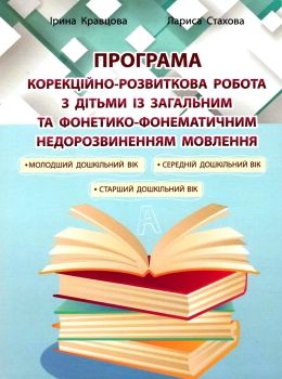 кравцова корекційно-розвиткова робота з дітьми із загальним фонетико-фонематичним недорозвиненням мо Ціна (цена) 76.70грн. | придбати  купити (купить) кравцова корекційно-розвиткова робота з дітьми із загальним фонетико-фонематичним недорозвиненням мо доставка по Украине, купить книгу, детские игрушки, компакт диски 0