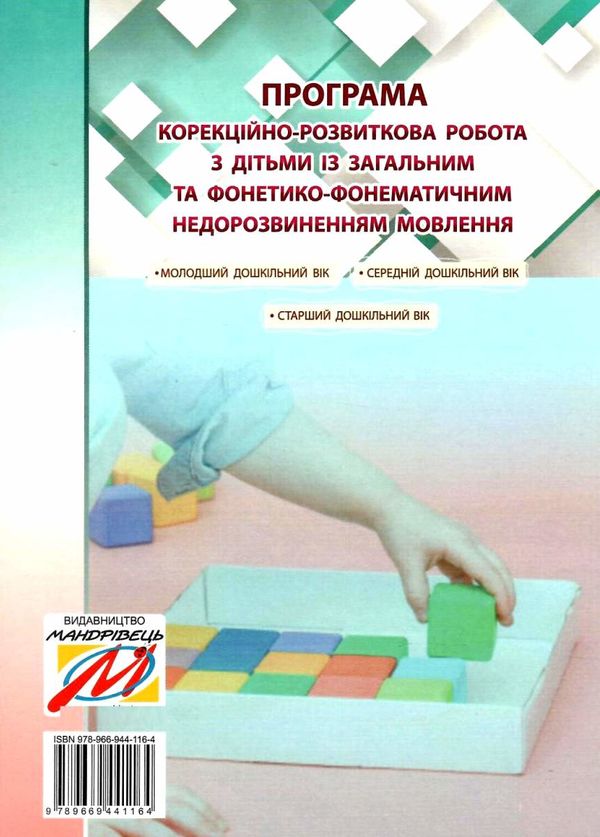 кравцова корекційно-розвиткова робота з дітьми із загальним фонетико-фонематичним недорозвиненням мо 9789669441164 Ціна (цена) 69.60грн. | придбати  купити (купить) кравцова корекційно-розвиткова робота з дітьми із загальним фонетико-фонематичним недорозвиненням мо 9789669441164 доставка по Украине, купить книгу, детские игрушки, компакт диски 8