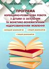 кравцова корекційно-розвиткова робота з дітьми із загальним фонетико-фонематичним недорозвиненням мо 9789669441164 Ціна (цена) 69.60грн. | придбати  купити (купить) кравцова корекційно-розвиткова робота з дітьми із загальним фонетико-фонематичним недорозвиненням мо 9789669441164 доставка по Украине, купить книгу, детские игрушки, компакт диски 1