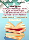 кравцова корекційно-розвиткова робота з дітьми із загальним фонетико-фонематичним недорозвиненням мо Ціна (цена) 76.70грн. | придбати  купити (купить) кравцова корекційно-розвиткова робота з дітьми із загальним фонетико-фонематичним недорозвиненням мо доставка по Украине, купить книгу, детские игрушки, компакт диски 1