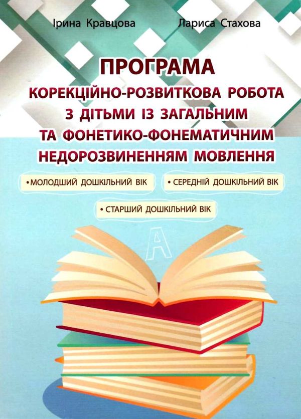 кравцова корекційно-розвиткова робота з дітьми із загальним фонетико-фонематичним недорозвиненням мо 9789669441164 Ціна (цена) 69.60грн. | придбати  купити (купить) кравцова корекційно-розвиткова робота з дітьми із загальним фонетико-фонематичним недорозвиненням мо 9789669441164 доставка по Украине, купить книгу, детские игрушки, компакт диски 1