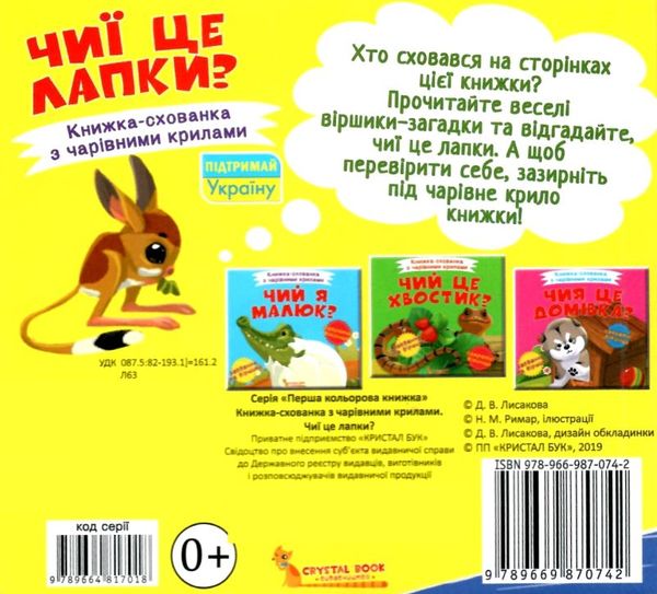 книжка-схованка з чарівними крилами чиї це лапки? книга     ЗНИЖКА Ціна (цена) 69.73грн. | придбати  купити (купить) книжка-схованка з чарівними крилами чиї це лапки? книга     ЗНИЖКА доставка по Украине, купить книгу, детские игрушки, компакт диски 5