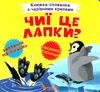 книжка-схованка з чарівними крилами чиї це лапки? книга     ЗНИЖКА Ціна (цена) 64.20грн. | придбати  купити (купить) книжка-схованка з чарівними крилами чиї це лапки? книга     ЗНИЖКА доставка по Украине, купить книгу, детские игрушки, компакт диски 1