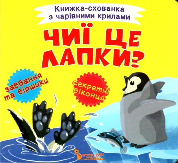 книжка-схованка з чарівними крилами чиї це лапки? книга     ЗНИЖКА Ціна (цена) 69.73грн. | придбати  купити (купить) книжка-схованка з чарівними крилами чиї це лапки? книга     ЗНИЖКА доставка по Украине, купить книгу, детские игрушки, компакт диски 1