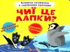 книжка-схованка з чарівними крилами чиї це лапки? книга     ЗНИЖКА Ціна (цена) 69.73грн. | придбати  купити (купить) книжка-схованка з чарівними крилами чиї це лапки? книга     ЗНИЖКА доставка по Украине, купить книгу, детские игрушки, компакт диски 0