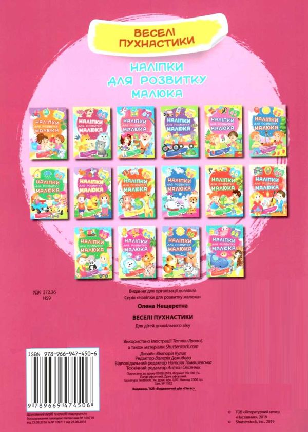 наліпки для розвитку малюка веселі пухнастики книга Ціна (цена) 23.00грн. | придбати  купити (купить) наліпки для розвитку малюка веселі пухнастики книга доставка по Украине, купить книгу, детские игрушки, компакт диски 3
