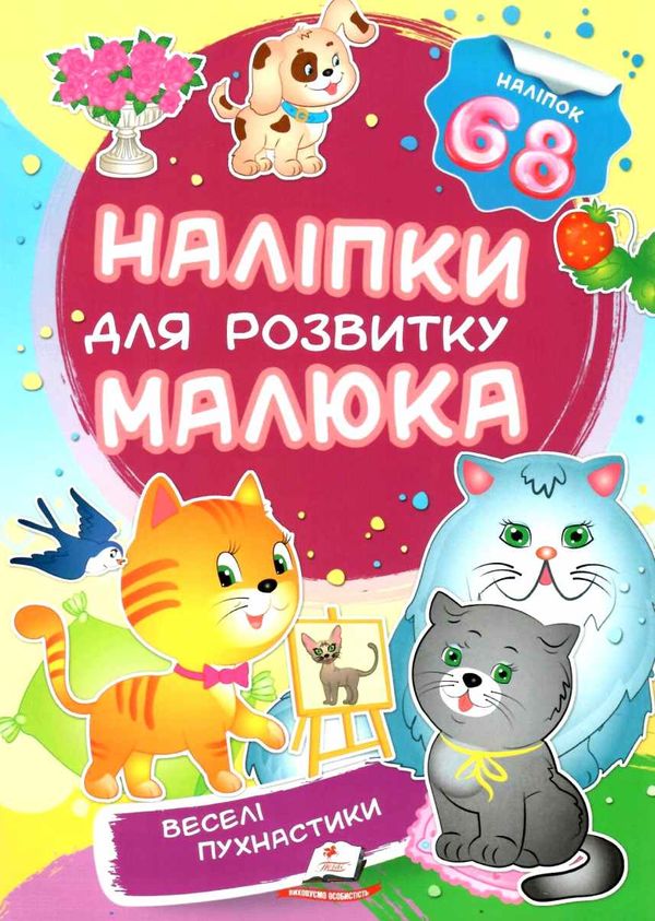 наліпки для розвитку малюка веселі пухнастики книга Ціна (цена) 19.50грн. | придбати  купити (купить) наліпки для розвитку малюка веселі пухнастики книга доставка по Украине, купить книгу, детские игрушки, компакт диски 1