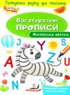 багаторазові прописи англійська абетка книга Ціна (цена) 21.00грн. | придбати  купити (купить) багаторазові прописи англійська абетка книга доставка по Украине, купить книгу, детские игрушки, компакт диски 0