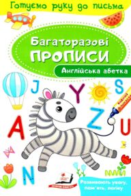 Багаторазові прописи англійська абетка книга