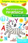 багаторазові прописи англійська абетка книга Ціна (цена) 21.00грн. | придбати  купити (купить) багаторазові прописи англійська абетка книга доставка по Украине, купить книгу, детские игрушки, компакт диски 1