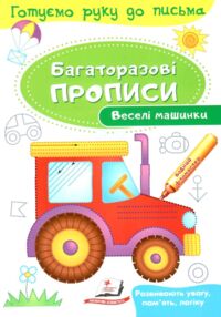 багаторазові прописи веселі машинки книга