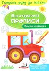 багаторазові прописи веселі машинки книга Ціна (цена) 19.50грн. | придбати  купити (купить) багаторазові прописи веселі машинки книга доставка по Украине, купить книгу, детские игрушки, компакт диски 1